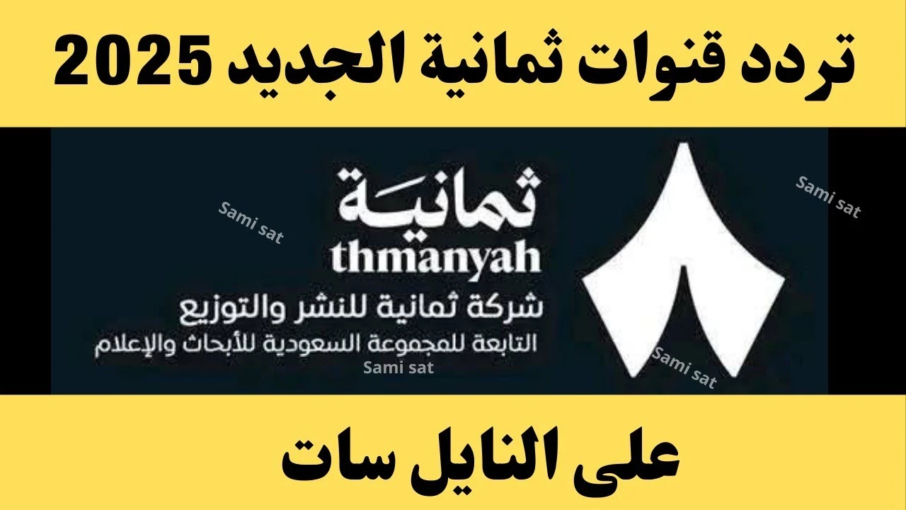 “تابع المباراة الآن” تردد قناة ثمانية الناقلة لمباراة الاتحاد والشباب في ربع نهائي كأس الملك